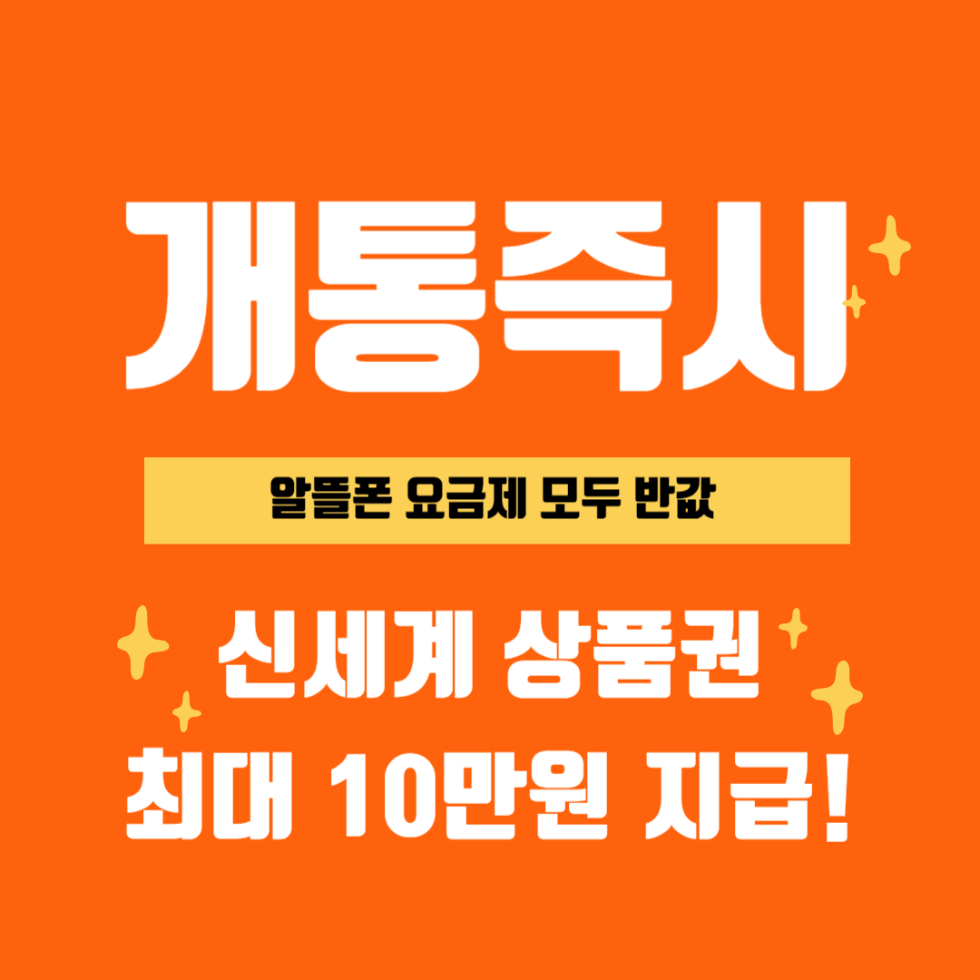 개통즉시 신세계 상품권 최대 18만원 지급 (2)